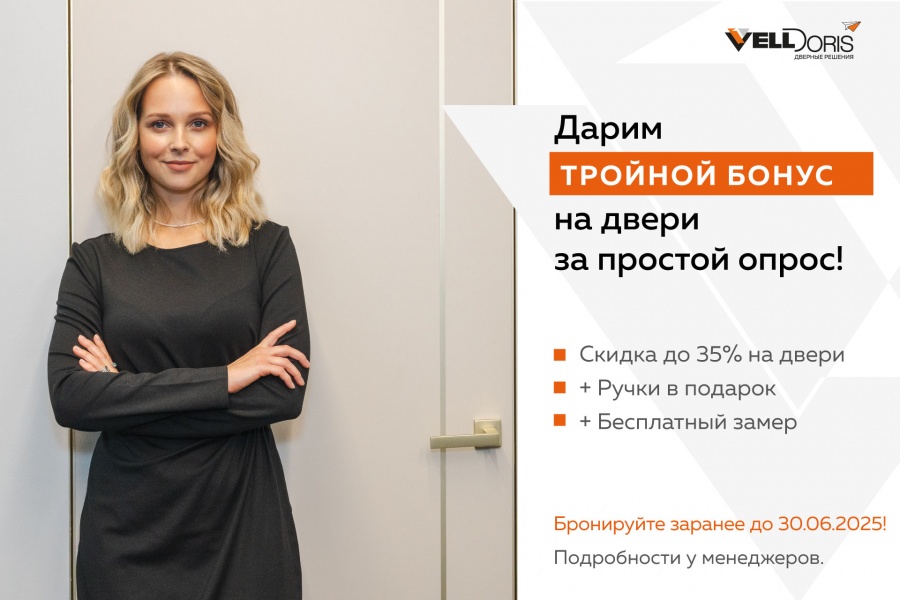 Тройной бонус на  межкомнатные двери!