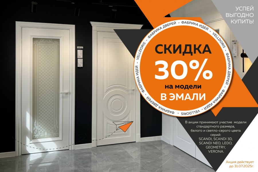 Скидка 30% на модели серии SCANDI