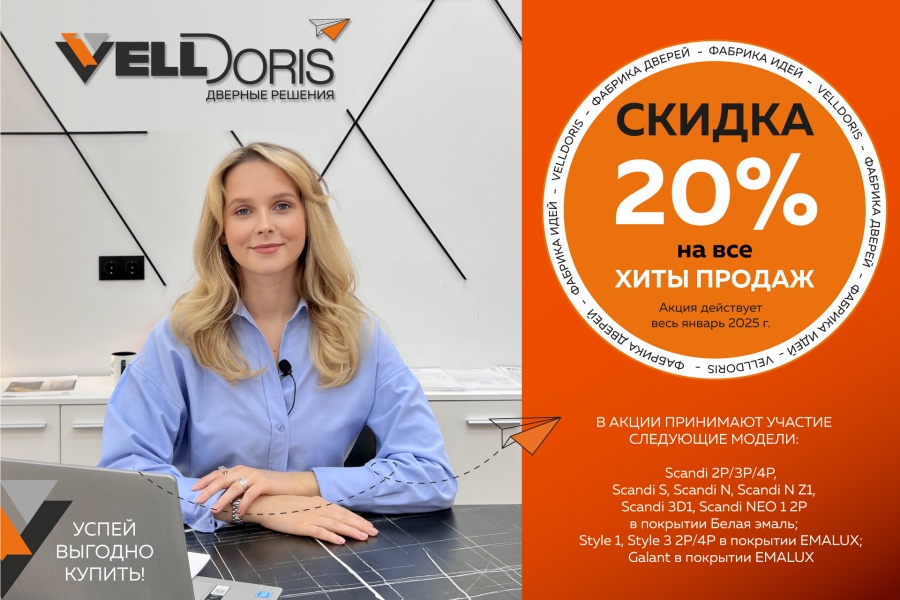 Скидка 20% на все хиты продаж!