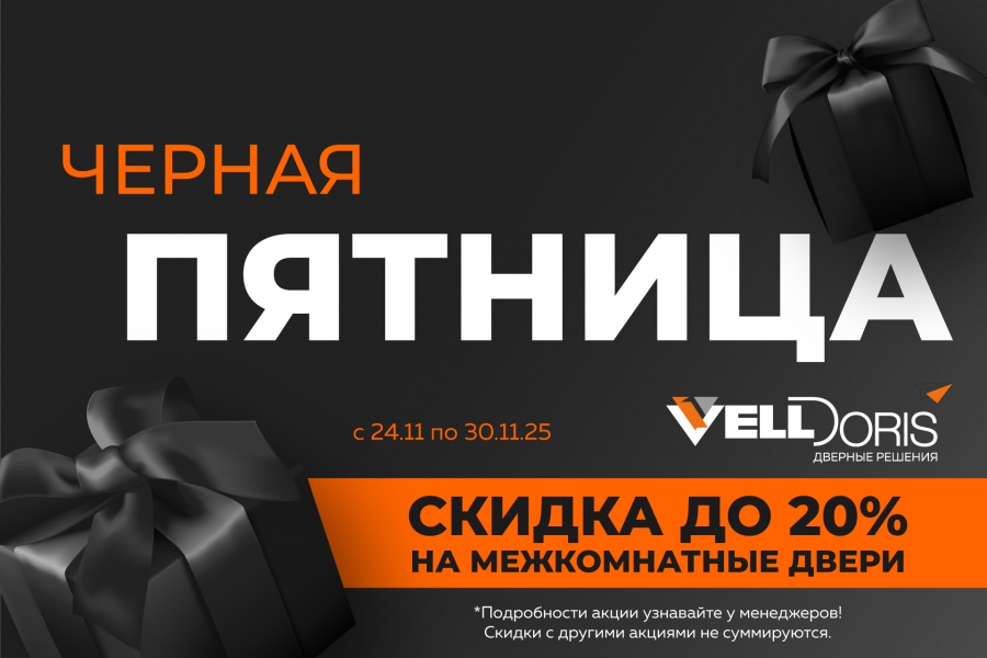 Чёрная пятница!
